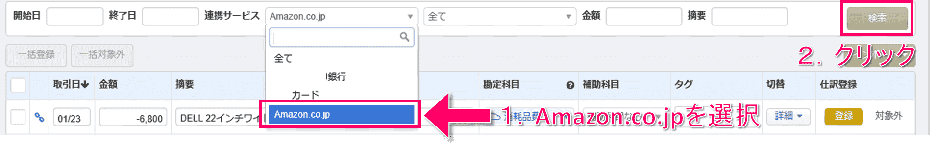 マネーフォワードクラウド会計の連携サービス一覧画面から「Amazon.co.jp」を選択