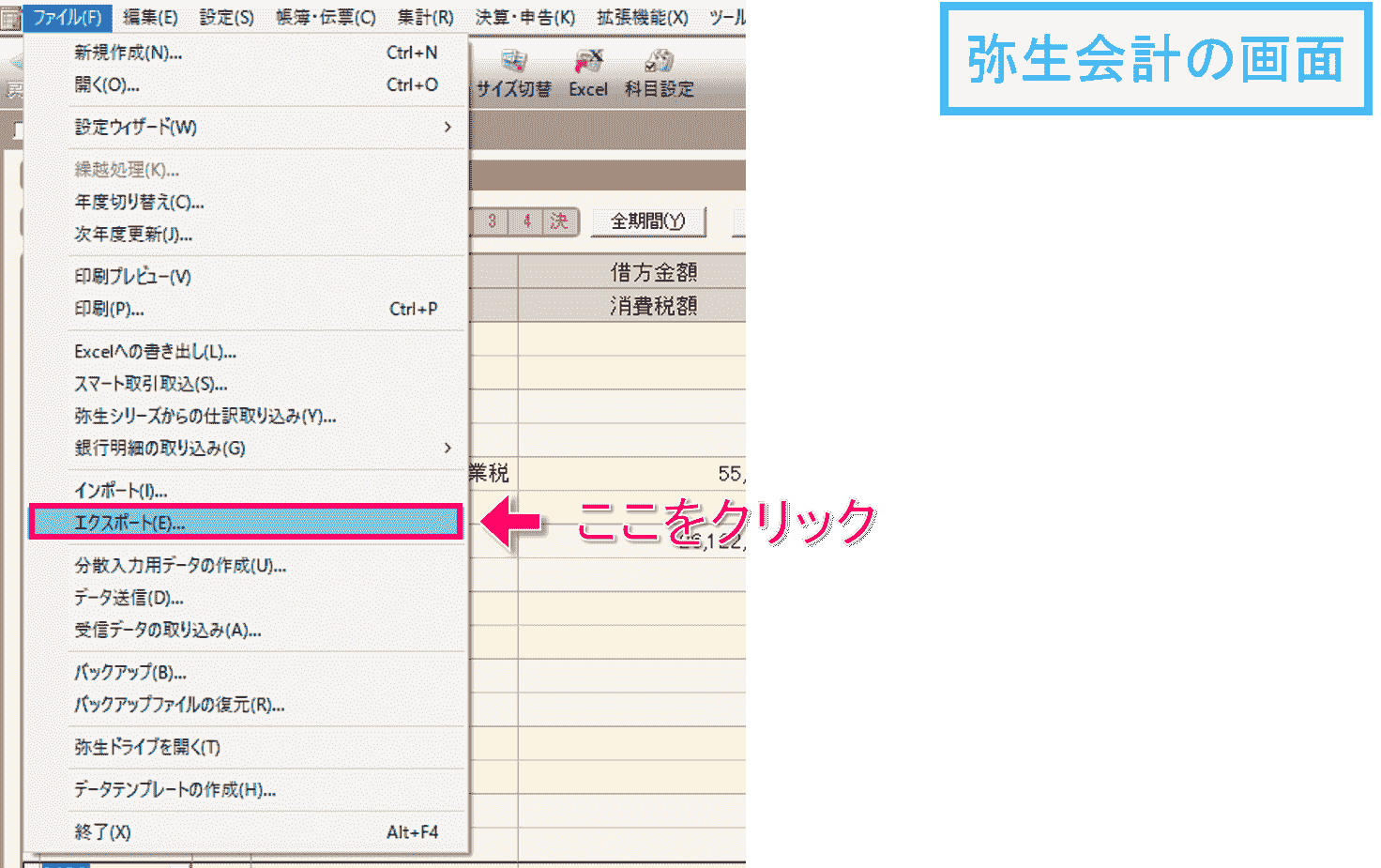 弥生会計の仕訳日記帳画面でデータをエクスポートします。