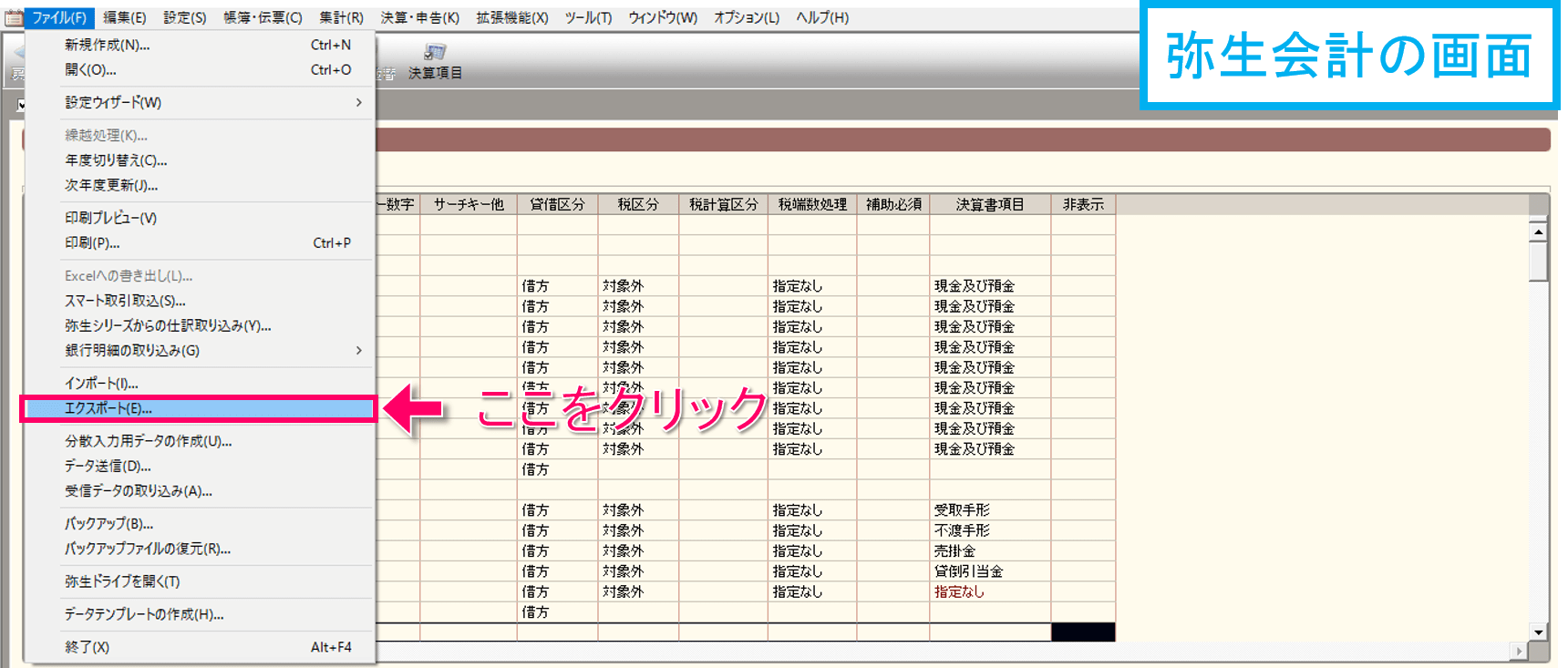 弥生会計の科目設定画面で「エクスポート」をクリック