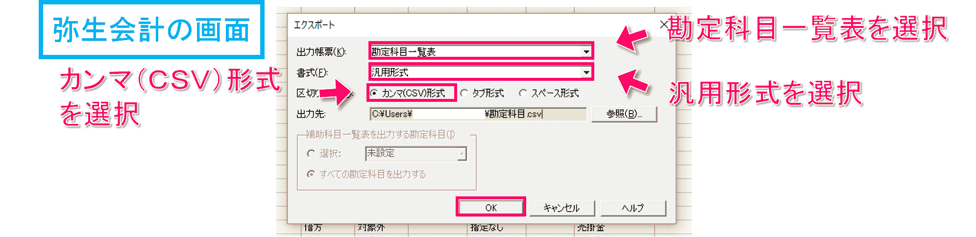 弥生会計の勘定科目一覧表のCSVデータをエクスポートします