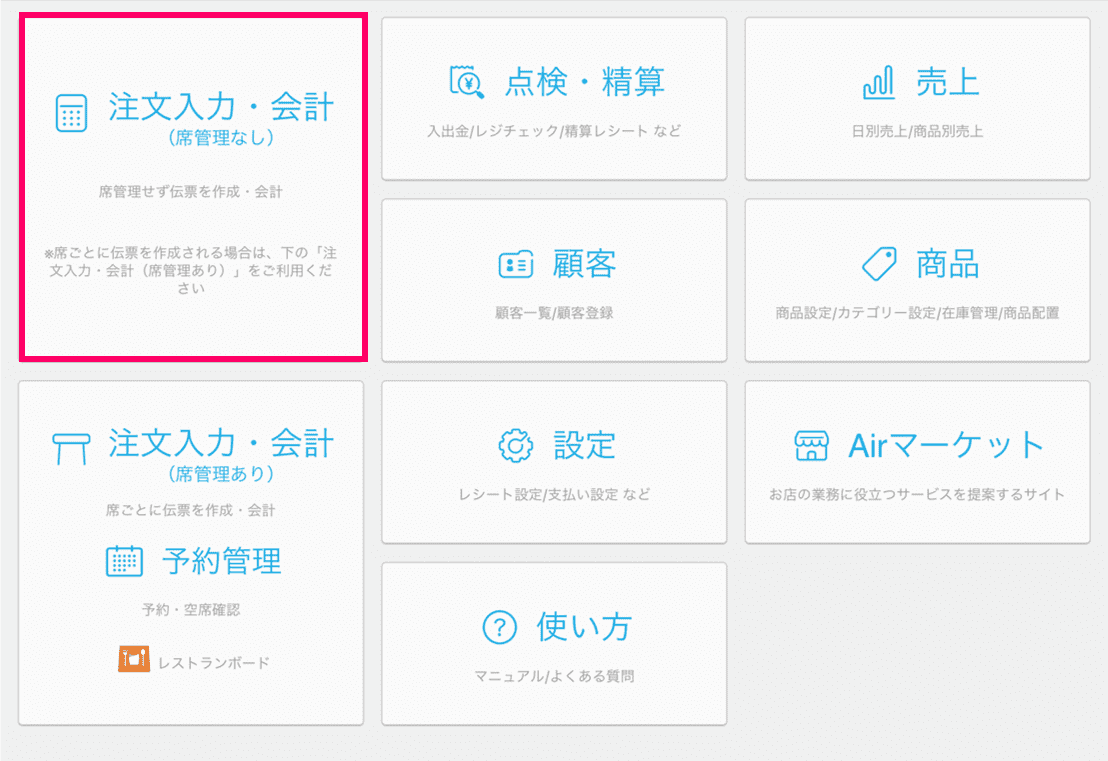 エアレジの正しい使い方】アカウントや商品情報の初期設定の手順